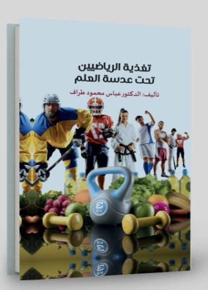 تغذية الرياضيين تحت عدسة العلم